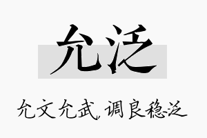 允泛名字的寓意及含义