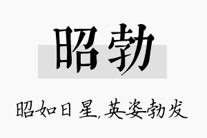 昭勃名字的寓意及含义