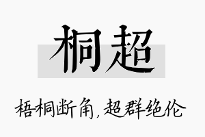 桐超名字的寓意及含义