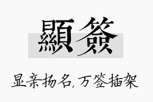 显签名字的寓意及含义