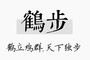 鹤步名字的寓意及含义