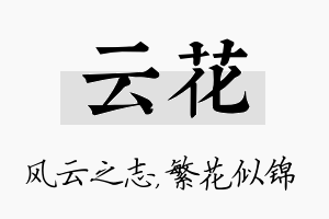 云花名字的寓意及含义