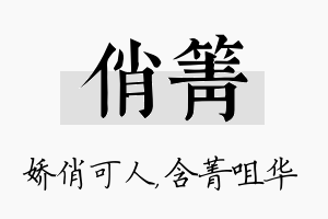 俏箐名字的寓意及含义