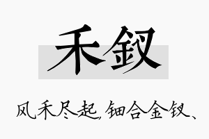 禾钗名字的寓意及含义