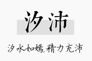 汐沛名字的寓意及含义