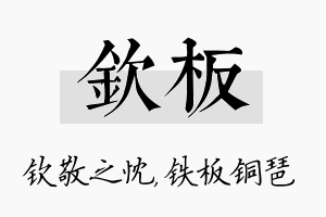 钦板名字的寓意及含义