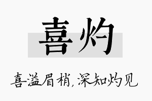 喜灼名字的寓意及含义