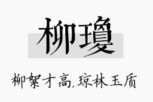 柳琼名字的寓意及含义