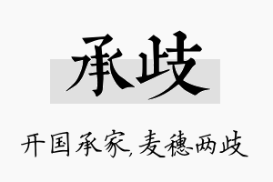 承歧名字的寓意及含义