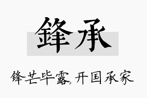 锋承名字的寓意及含义