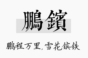 鹏镔名字的寓意及含义