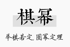 棋幂名字的寓意及含义