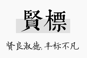 贤标名字的寓意及含义