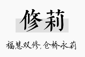 修莉名字的寓意及含义