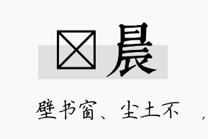 涴晨名字的寓意及含义