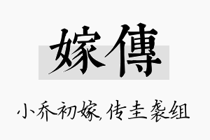 嫁传名字的寓意及含义