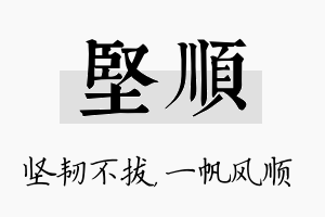 坚顺名字的寓意及含义