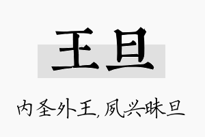 王旦名字的寓意及含义