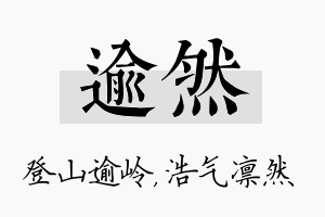 逾然名字的寓意及含义