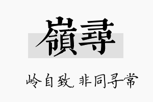 岭寻名字的寓意及含义