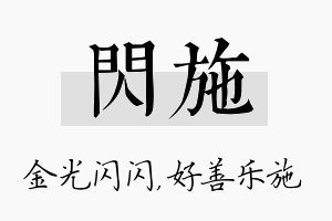 闪施名字的寓意及含义