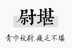 尉堪名字的寓意及含义