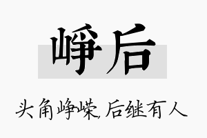 峥后名字的寓意及含义