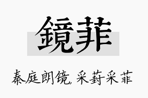 镜菲名字的寓意及含义