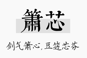 箫芯名字的寓意及含义