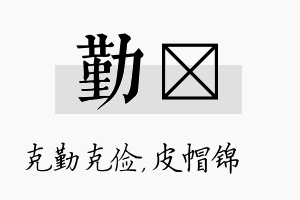 勤曌名字的寓意及含义