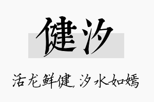 健汐名字的寓意及含义