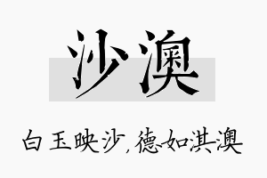 沙澳名字的寓意及含义