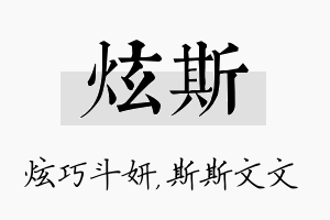 炫斯名字的寓意及含义