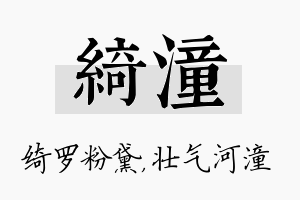 绮潼名字的寓意及含义