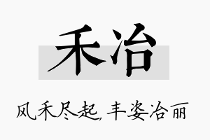 禾冶名字的寓意及含义