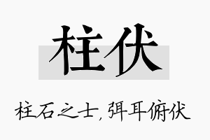 柱伏名字的寓意及含义