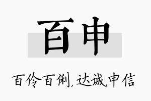 百申名字的寓意及含义