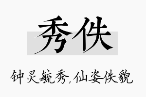 秀佚名字的寓意及含义