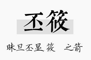 丕筱名字的寓意及含义