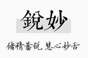 锐妙名字的寓意及含义