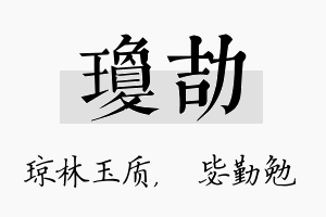 琼劼名字的寓意及含义