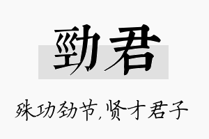 劲君名字的寓意及含义