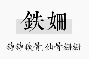 铁姗名字的寓意及含义