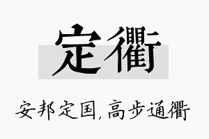 定衢名字的寓意及含义