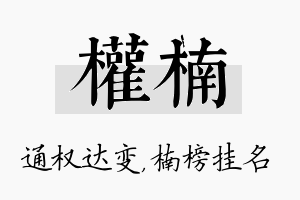 权楠名字的寓意及含义