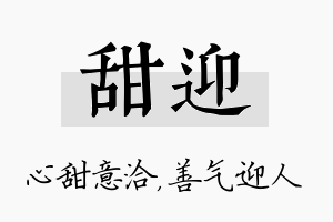 甜迎名字的寓意及含义