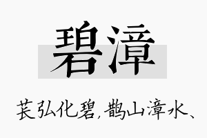 碧漳名字的寓意及含义