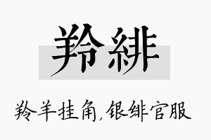 羚绯名字的寓意及含义