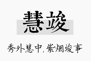 慧竣名字的寓意及含义