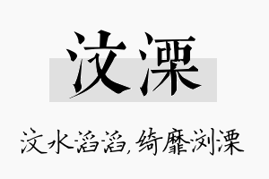 汶溧名字的寓意及含义